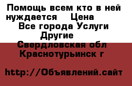 Помощь всем кто в ней нуждается  › Цена ­ 6 000 - Все города Услуги » Другие   . Свердловская обл.,Краснотурьинск г.